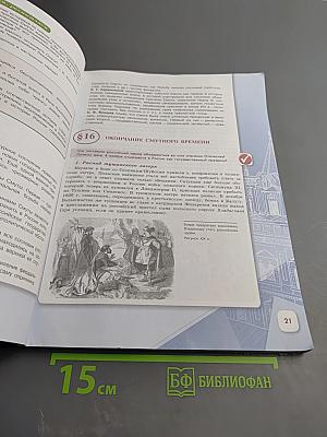 История России, 7 класс, Часть 2