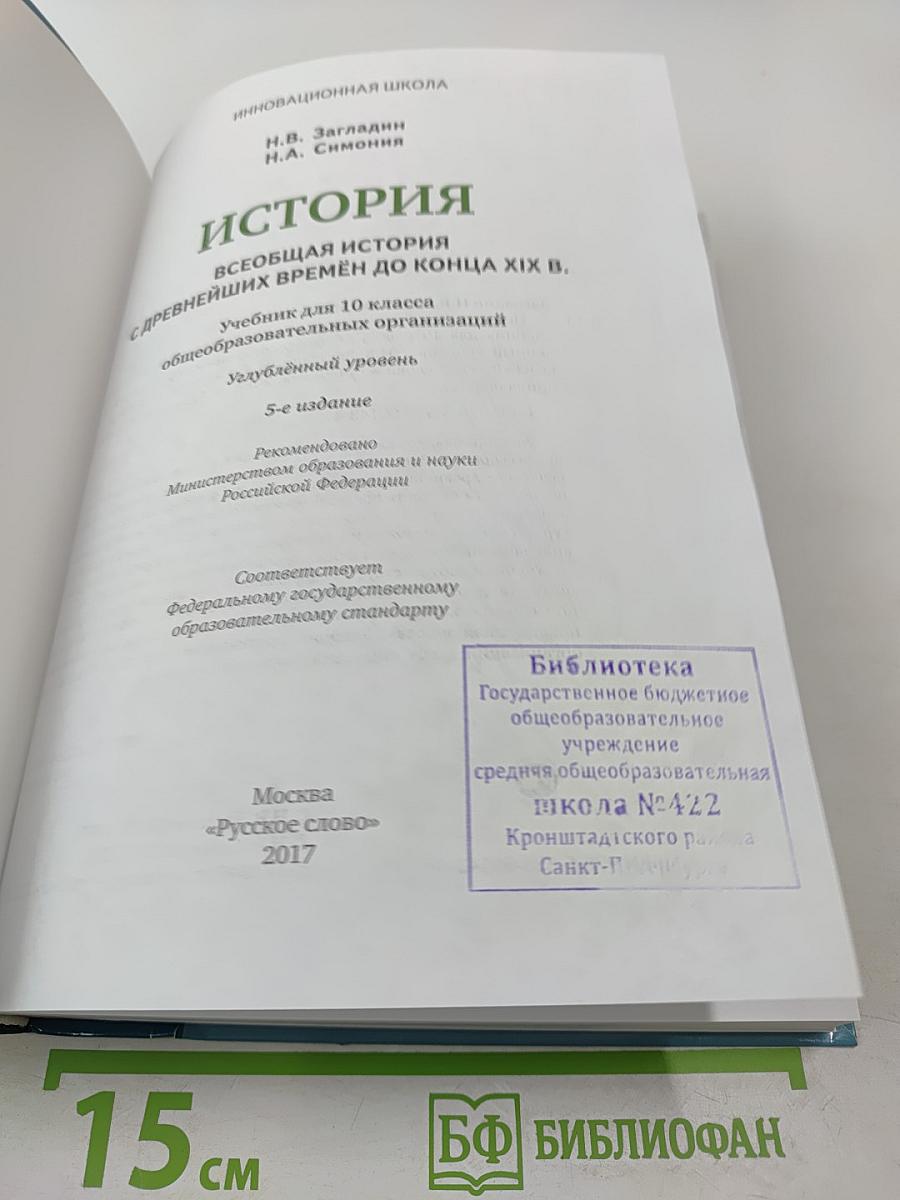 Всеобщая история: С древнейших времён до конца XIX века. 10 класс