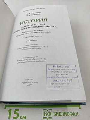 Всеобщая история: С древнейших времён до конца XIX века. 10 класс