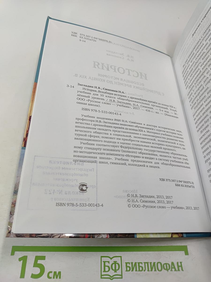 Всеобщая история: С древнейших времён до конца XIX века. 10 класс