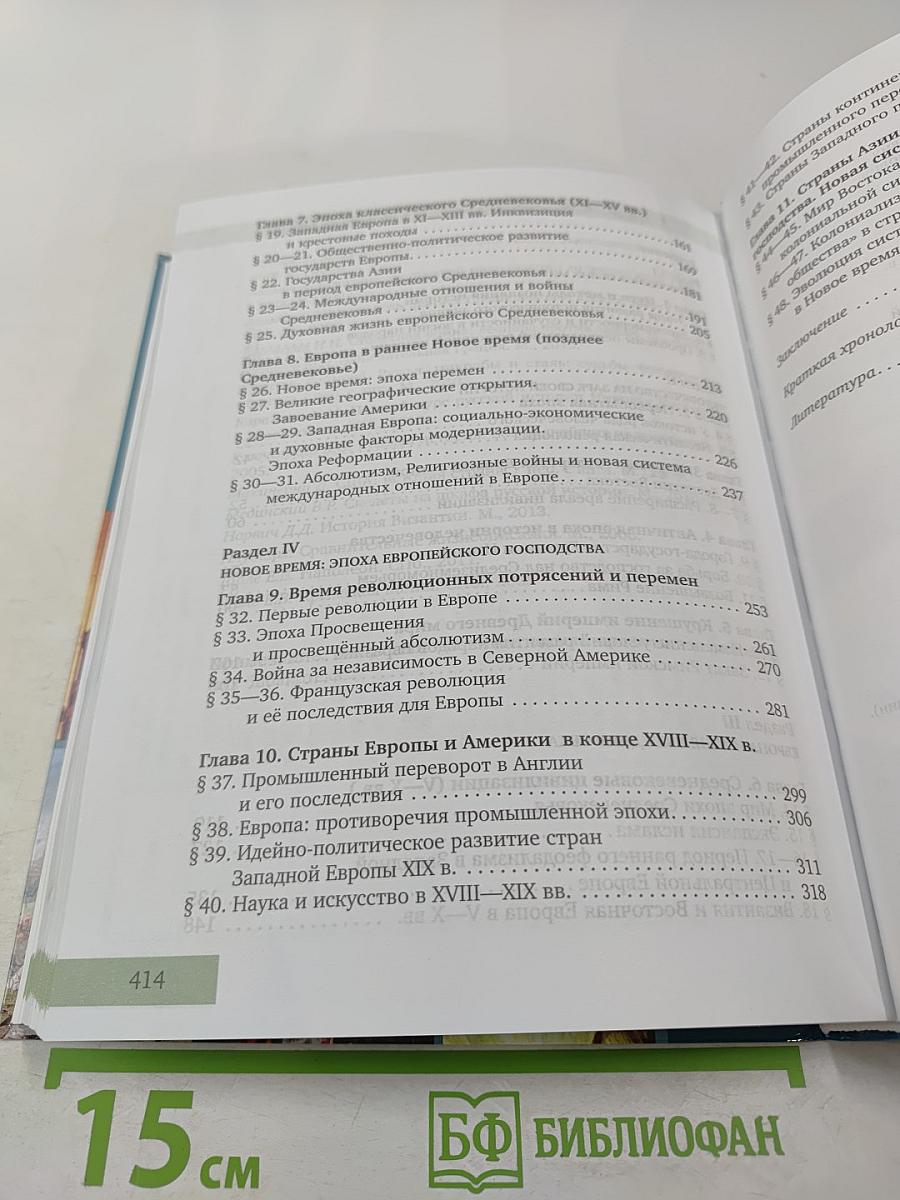 Всеобщая история: С древнейших времён до конца XIX века. 10 класс