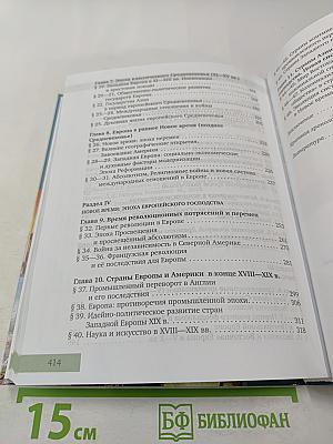 Всеобщая история: С древнейших времён до конца XIX века. 10 класс
