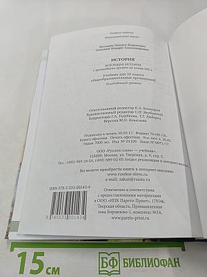 Всеобщая история: С древнейших времён до конца XIX века. 10 класс