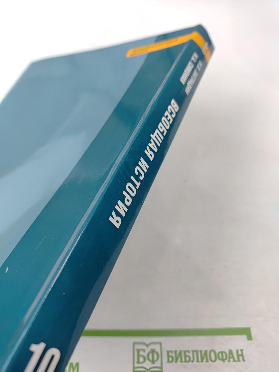 Всеобщая история: С древнейших времён до конца XIX века. 10 класс