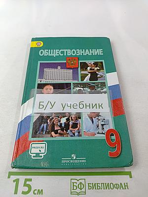 Обществознание. 9 класс
