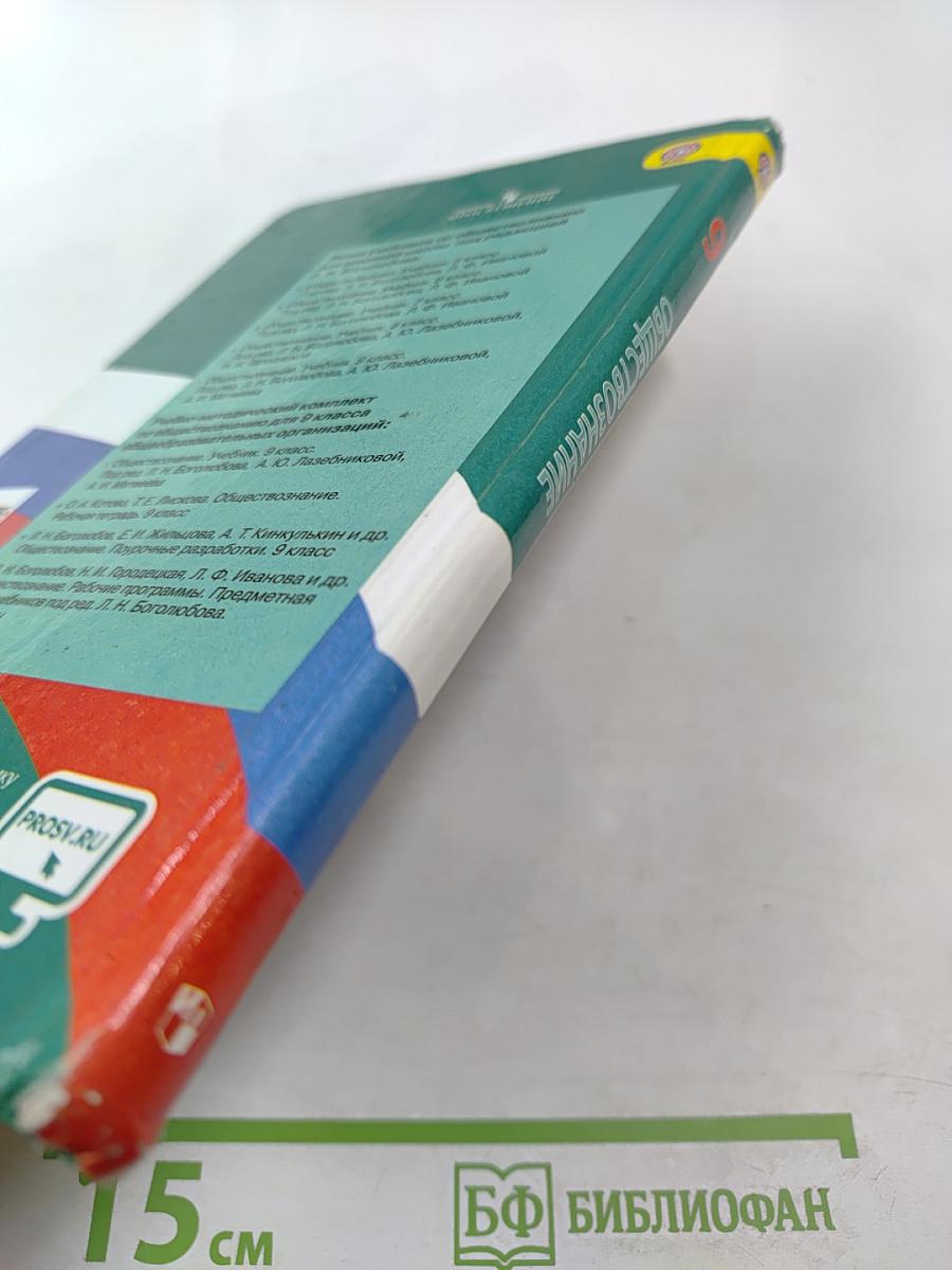 Обществознание. 9 класс