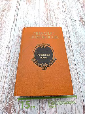 Михайло Ломоносов. Избранная проза