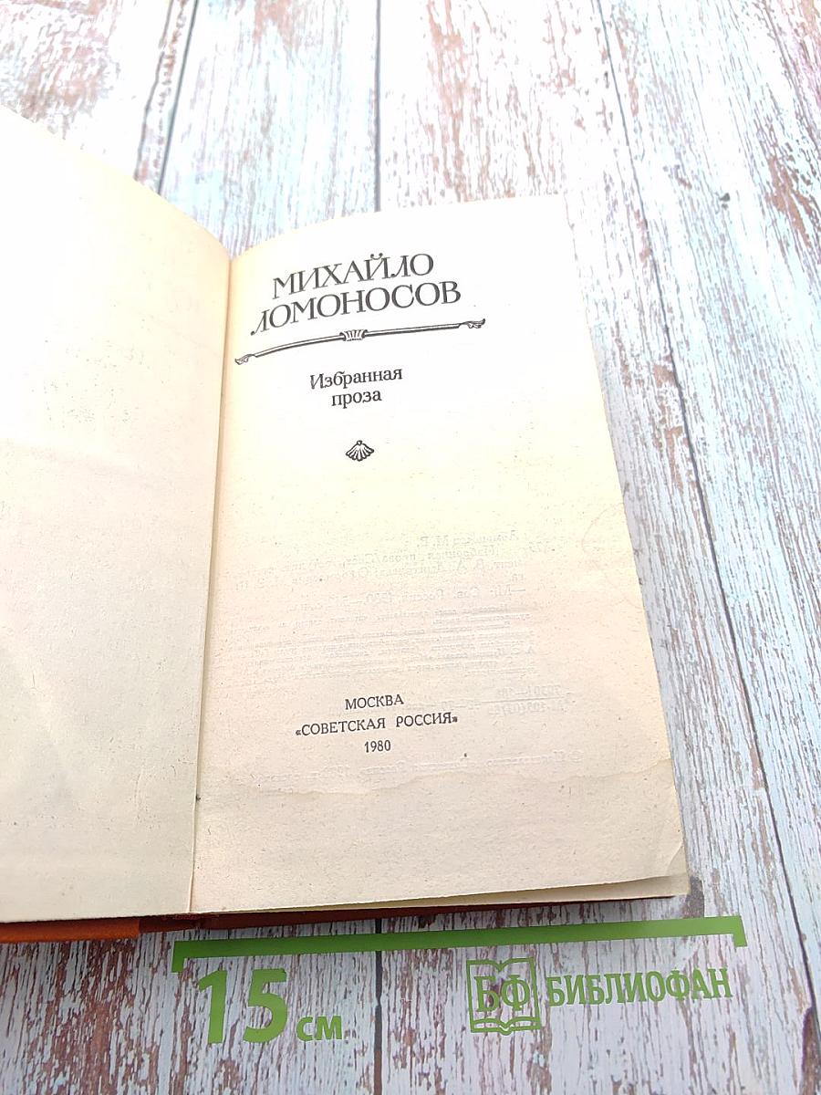 Михайло Ломоносов. Избранная проза