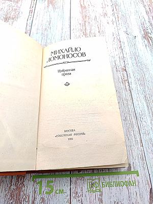 Михайло Ломоносов. Избранная проза