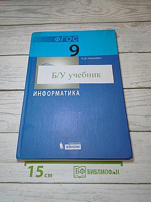 Информатика. Учебник для 9 класса