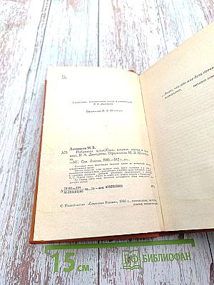 Михайло Ломоносов. Избранная проза