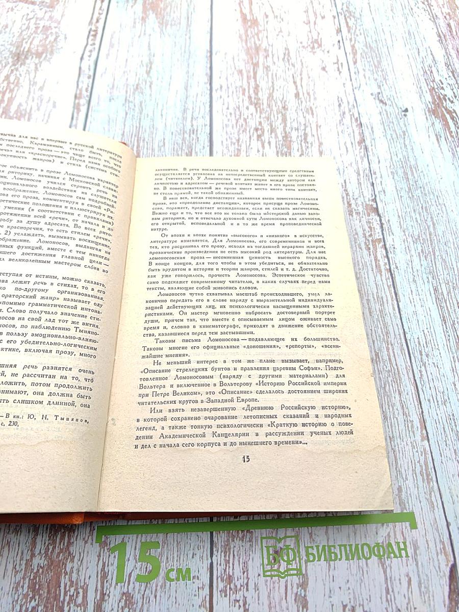 Михайло Ломоносов. Избранная проза
