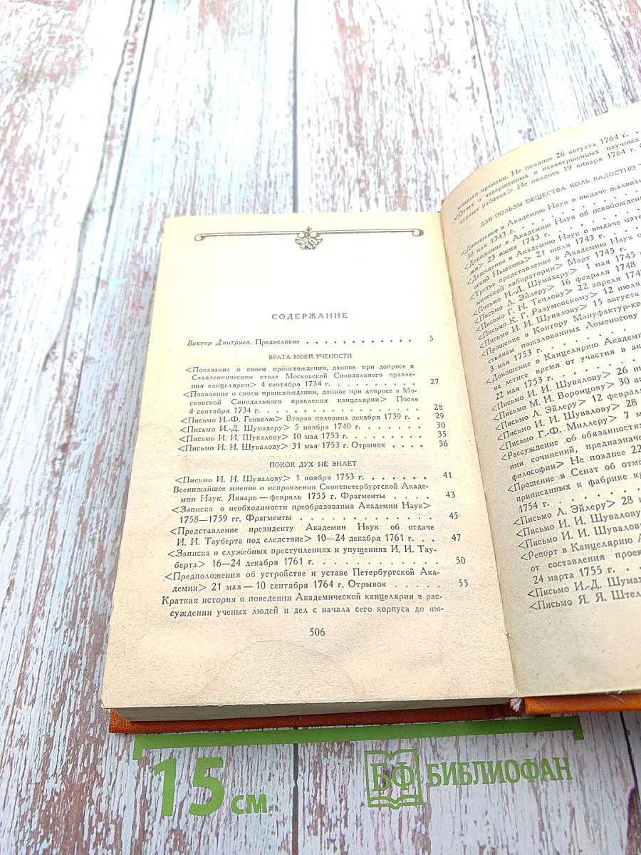 Михайло Ломоносов. Избранная проза