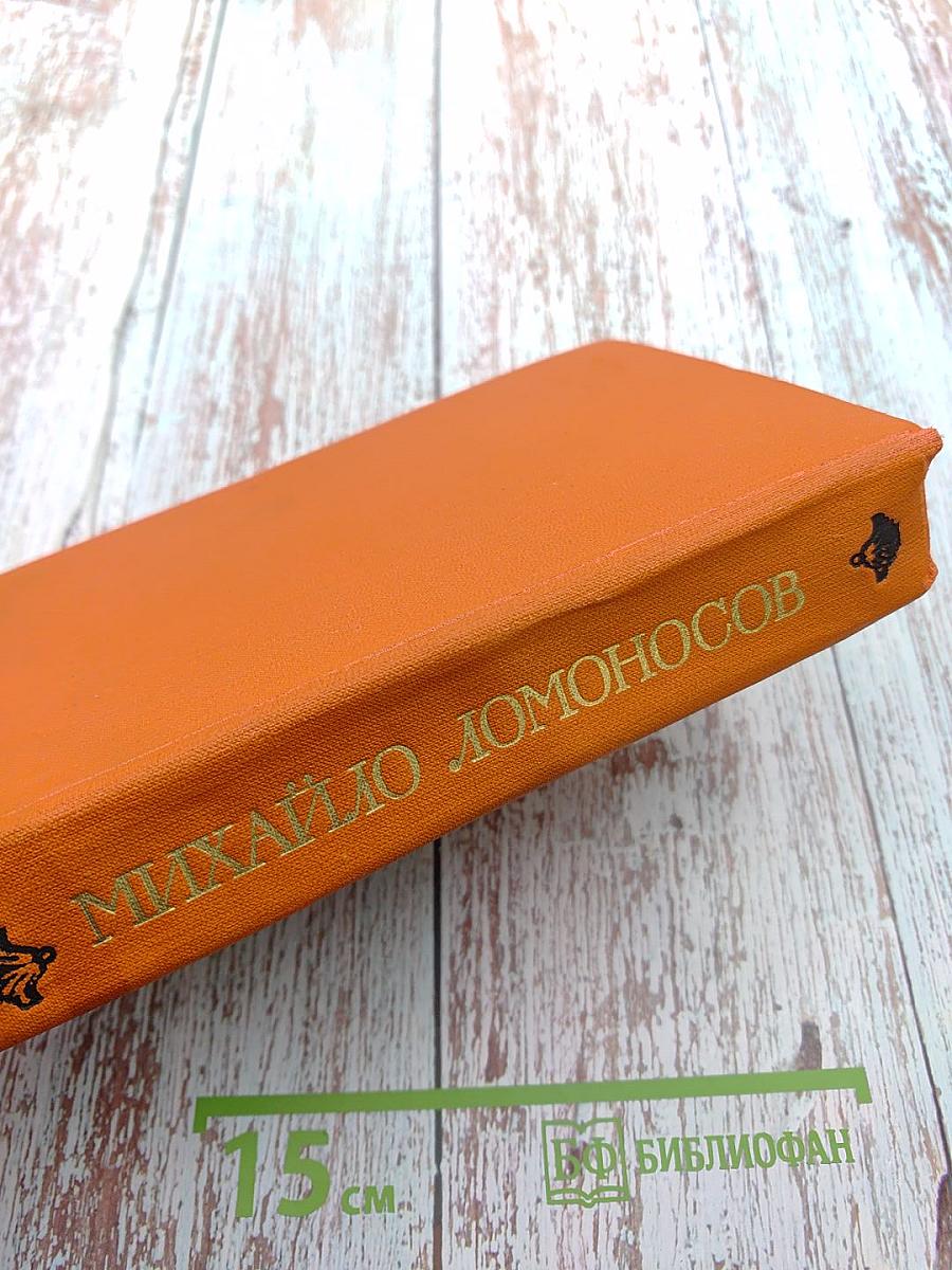 Михайло Ломоносов. Избранная проза