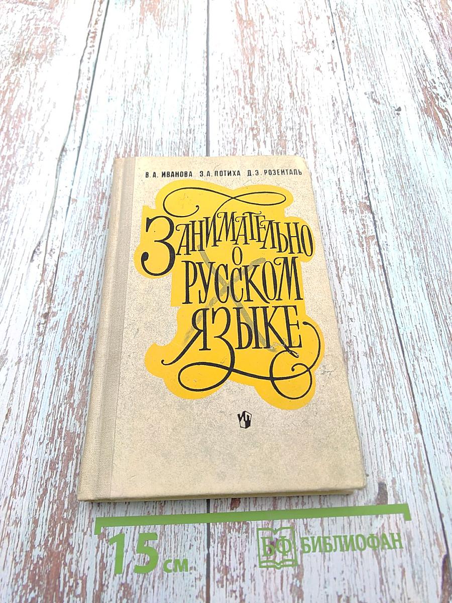 Занимательно о русском языке