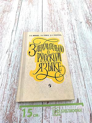 Занимательно о русском языке