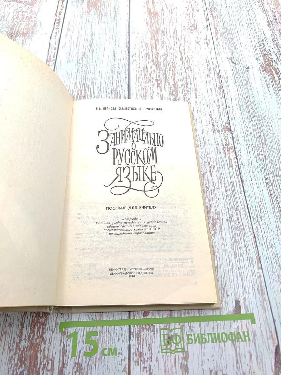 Занимательно о русском языке