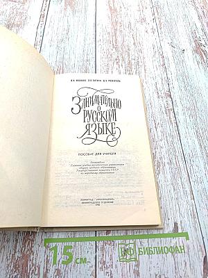 Занимательно о русском языке