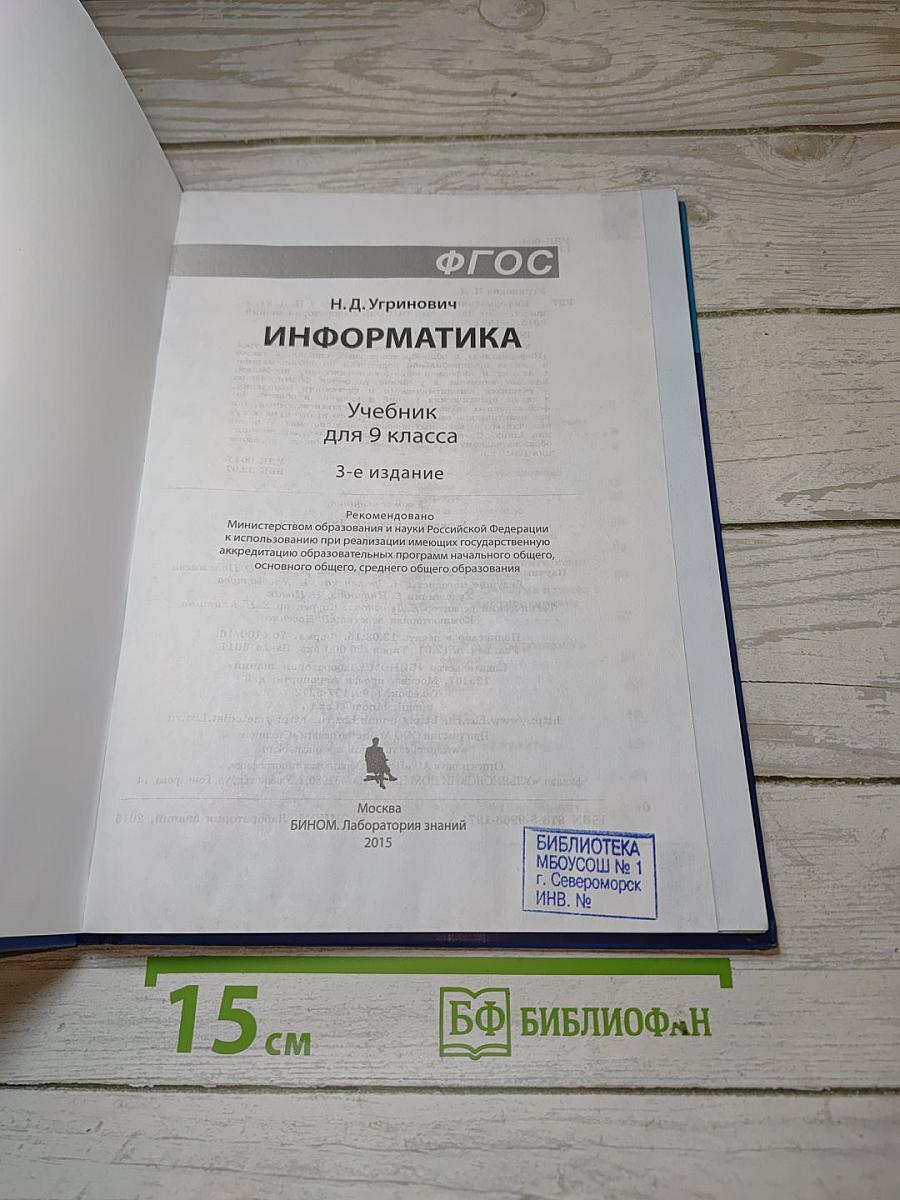 Информатика. Учебник для 9 класса