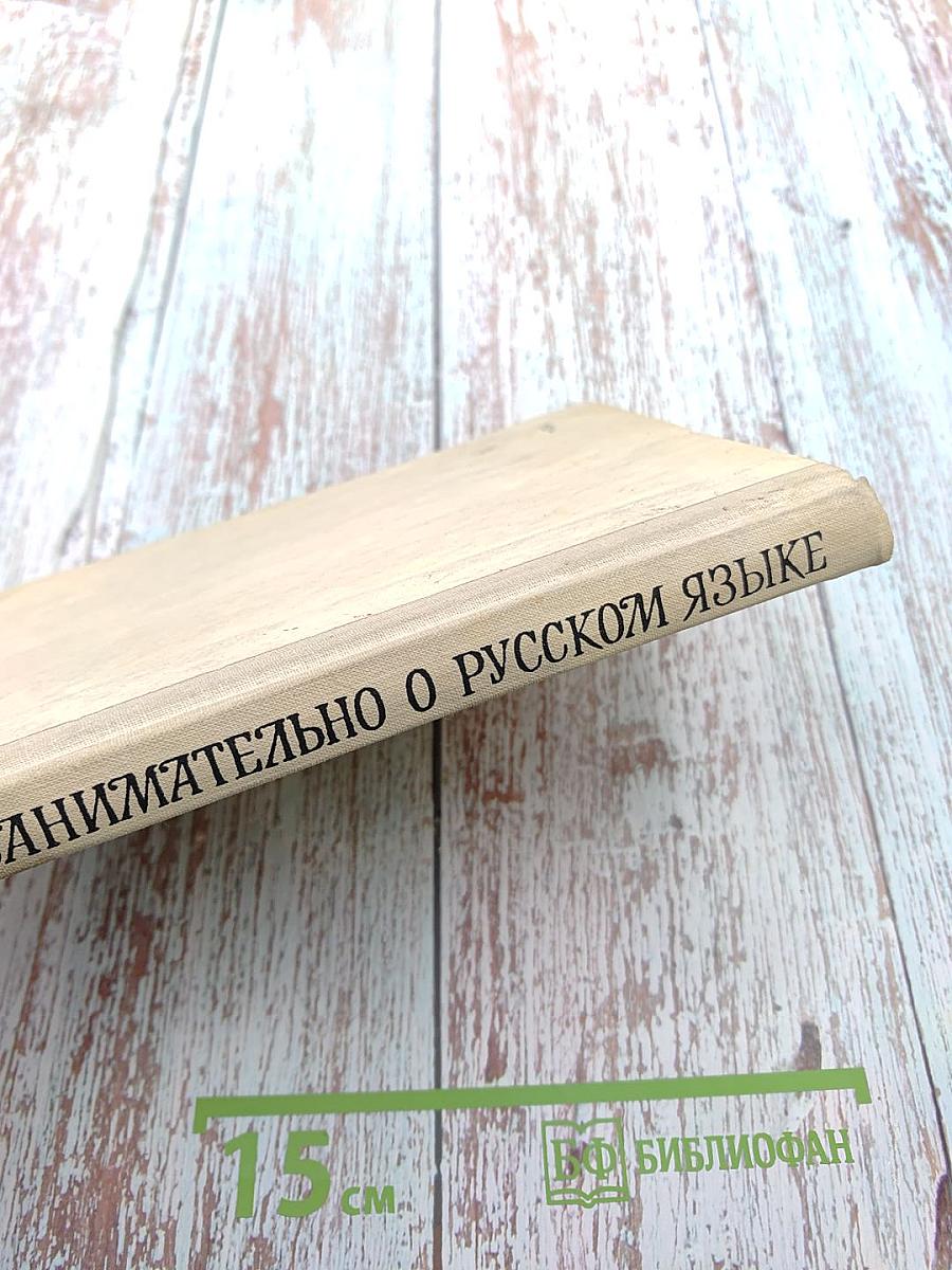 Занимательно о русском языке