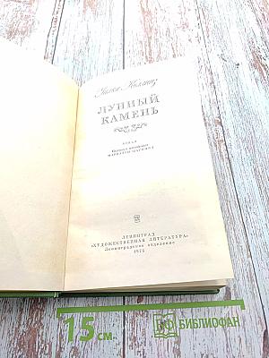 Лунный камень