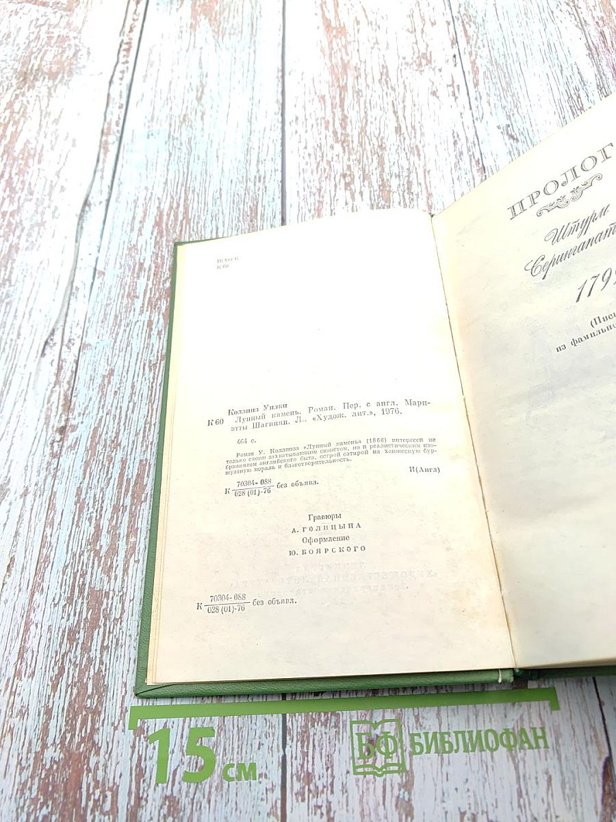 Лунный камень