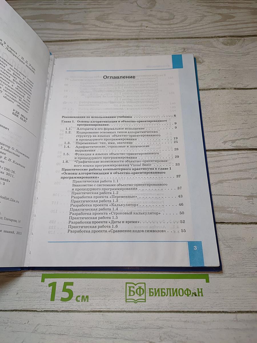 Информатика. Учебник для 9 класса