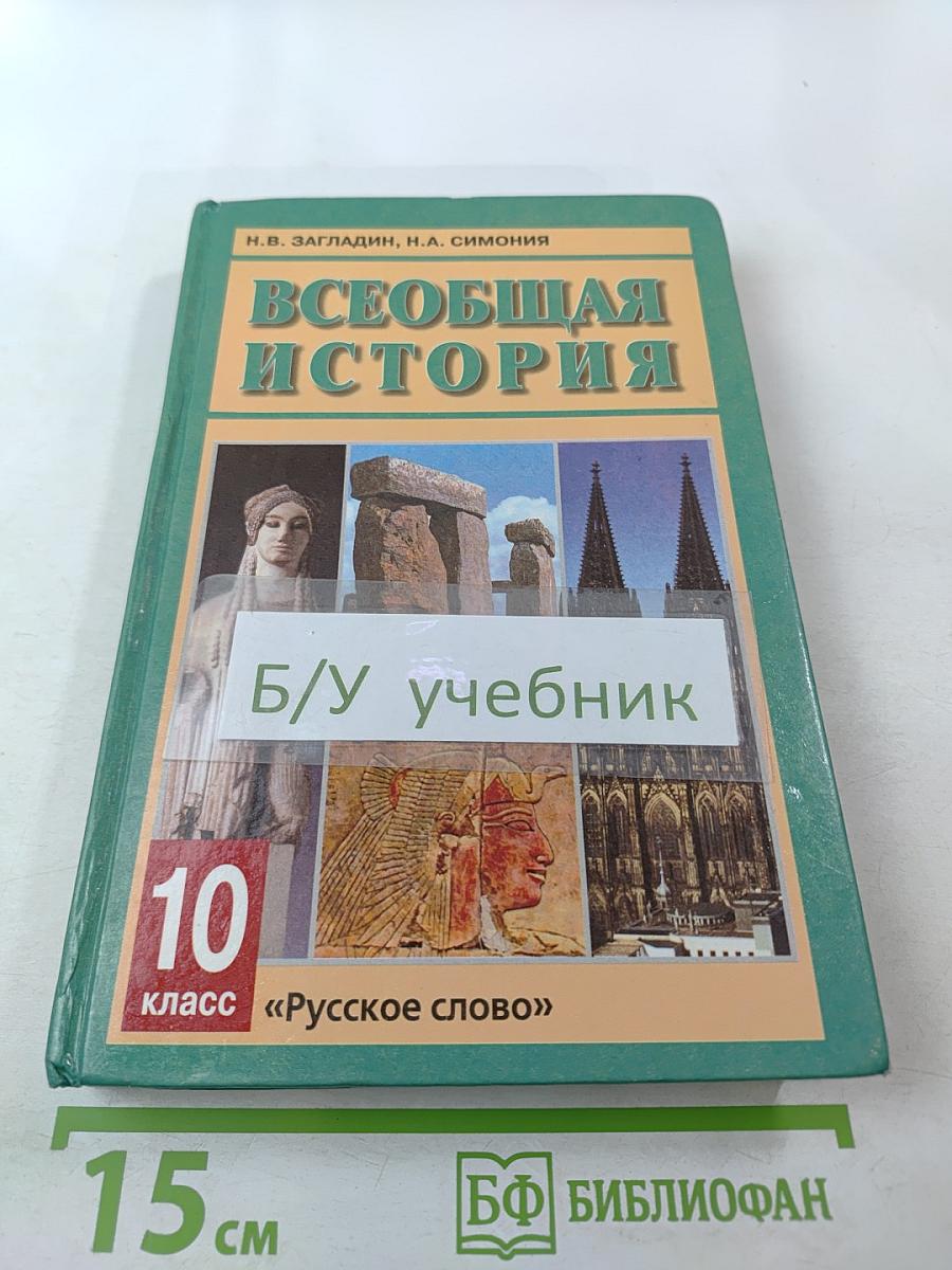 Всеобщая история с древнейших времен до конца XIX в. для 10 класса