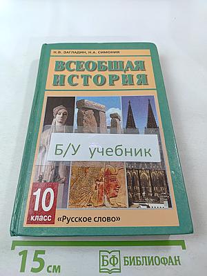 Всеобщая история с древнейших времен до конца XIX в. для 10 класса