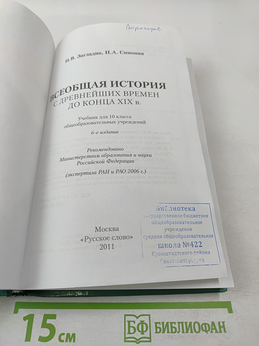 Всеобщая история с древнейших времен до конца XIX в. для 10 класса