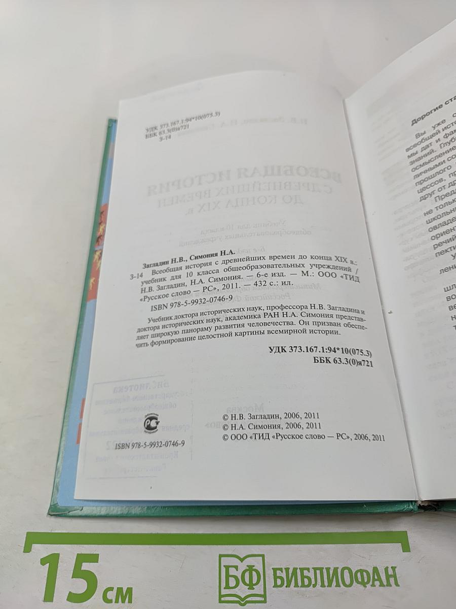 Всеобщая история с древнейших времен до конца XIX в. для 10 класса