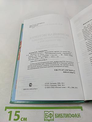 Всеобщая история с древнейших времен до конца XIX в. для 10 класса