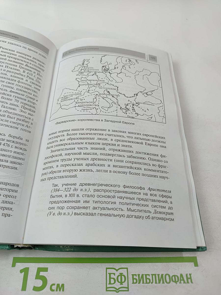 Всеобщая история с древнейших времен до конца XIX в. для 10 класса