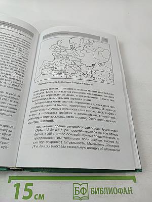 Всеобщая история с древнейших времен до конца XIX в. для 10 класса