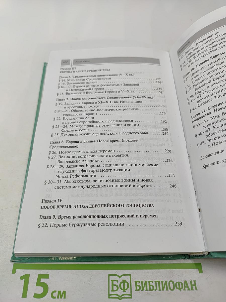 Всеобщая история с древнейших времен до конца XIX в. для 10 класса