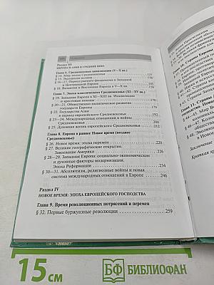 Всеобщая история с древнейших времен до конца XIX в. для 10 класса