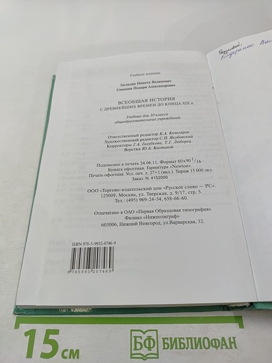 Всеобщая история с древнейших времен до конца XIX в. для 10 класса