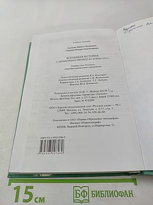 Всеобщая история с древнейших времен до конца XIX в. для 10 класса