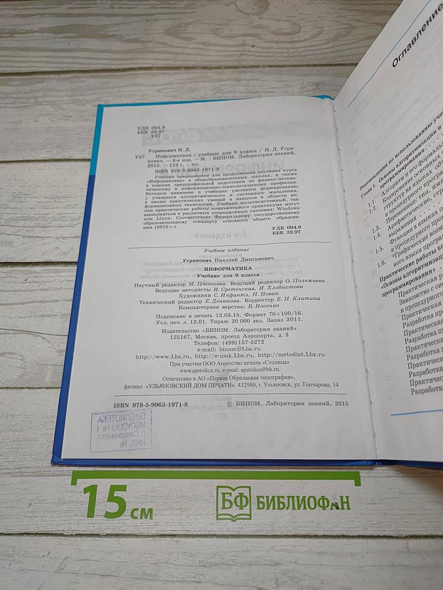 Информатика. Учебник для 9 класса