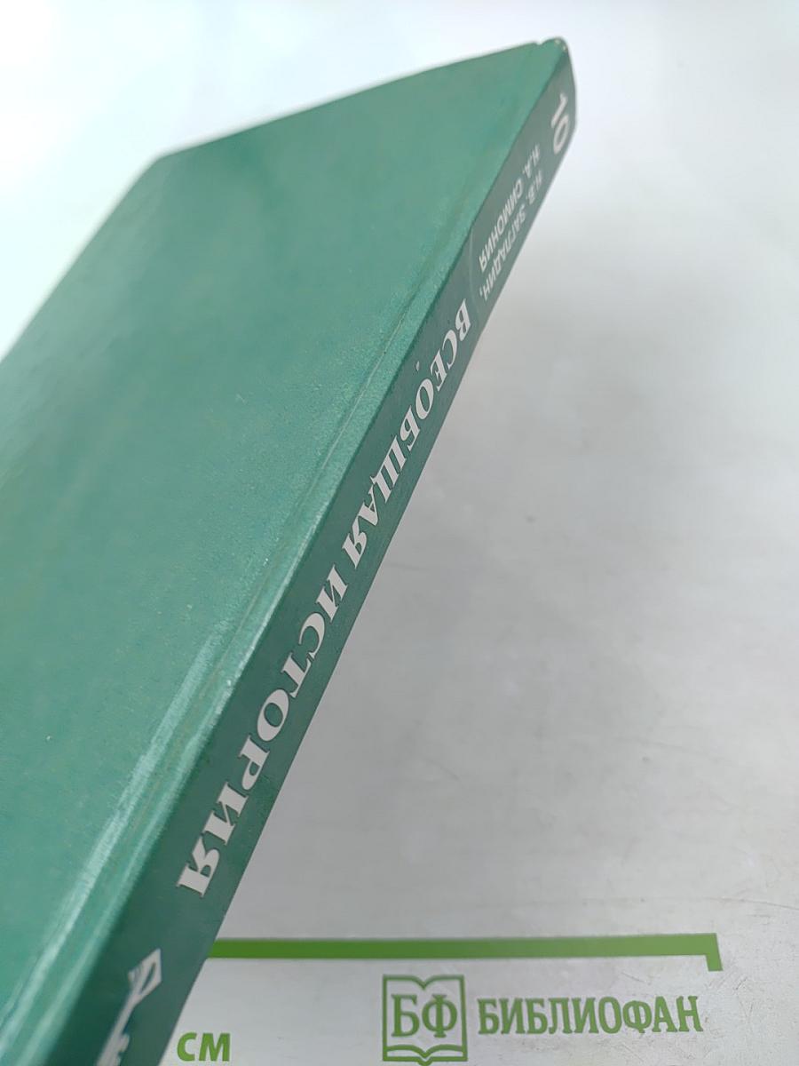 Всеобщая история с древнейших времен до конца XIX в. для 10 класса
