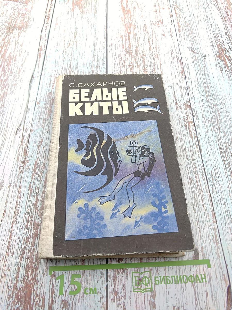 Белые киты. Путешествия и приключения