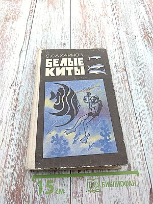 Белые киты. Путешествия и приключения