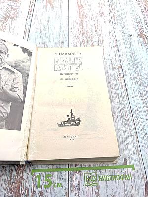 Белые киты. Путешествия и приключения