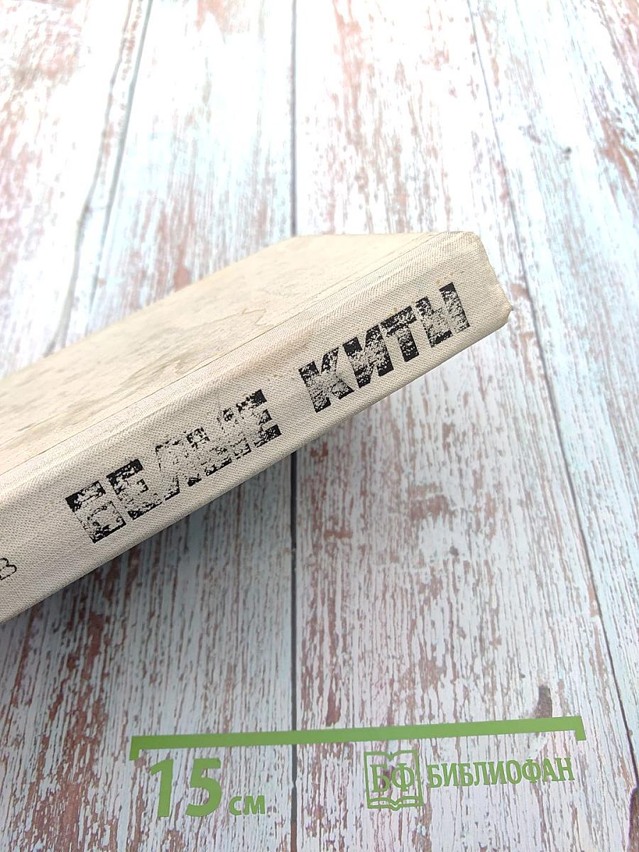 Белые киты. Путешествия и приключения