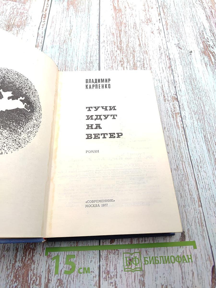 Тучи идут на ветер