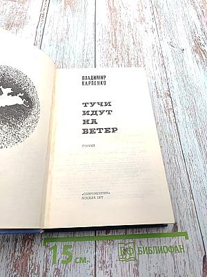 Тучи идут на ветер