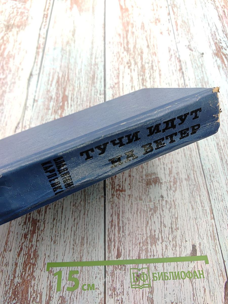 Тучи идут на ветер