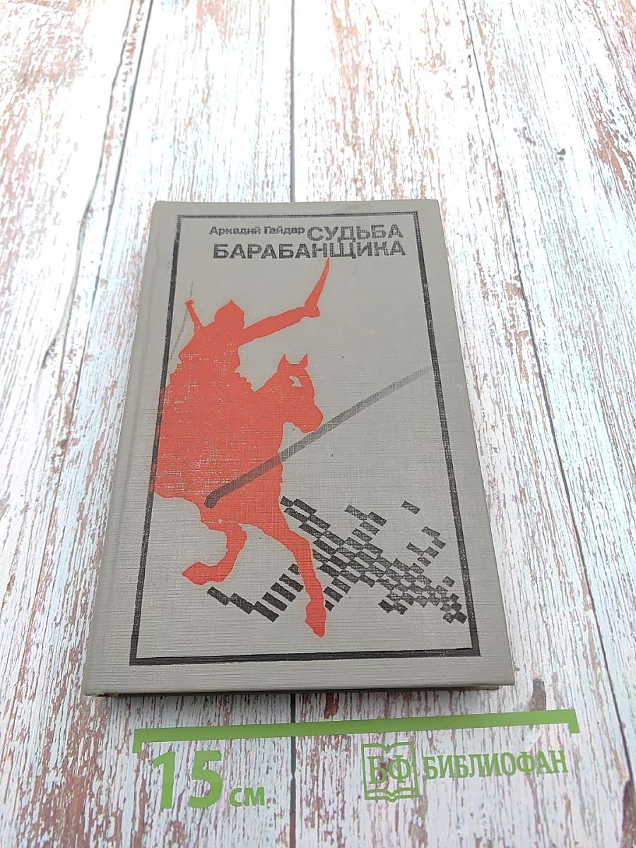 Судьба барабанщика. Повести и рассказы