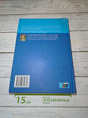 Информатика. Учебник для 9 класса