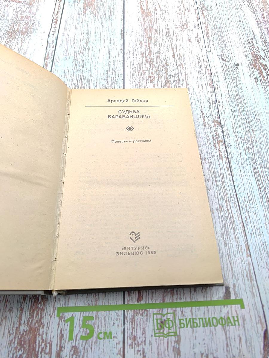 Судьба барабанщика. Повести и рассказы